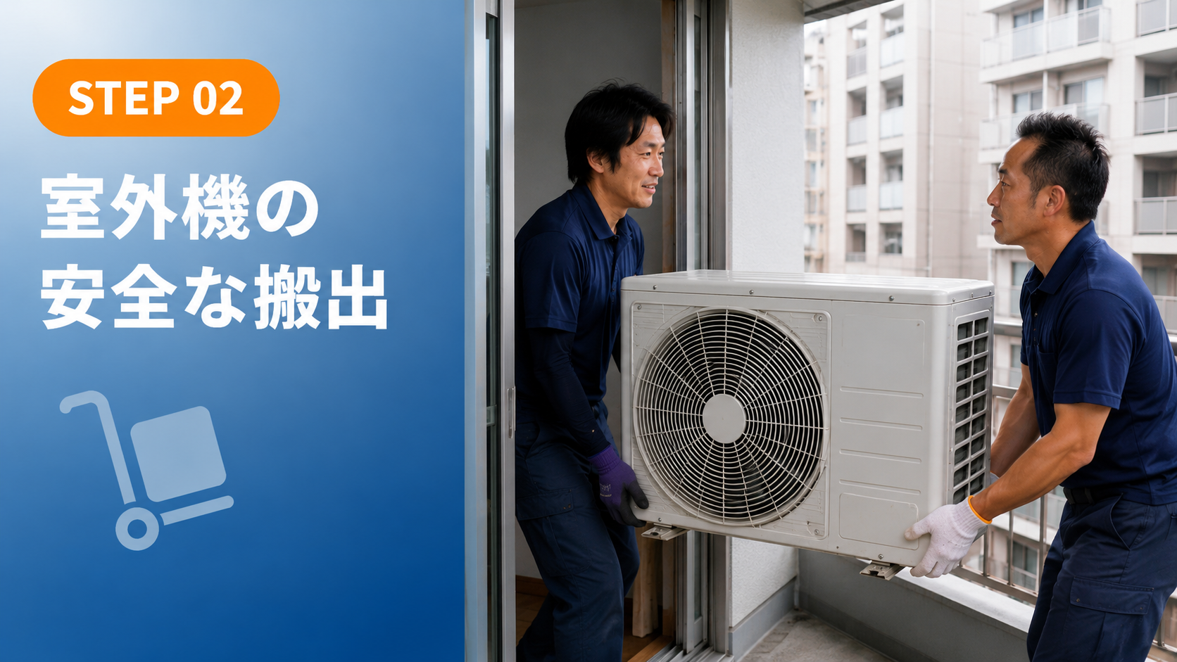 室外機の搬出作業