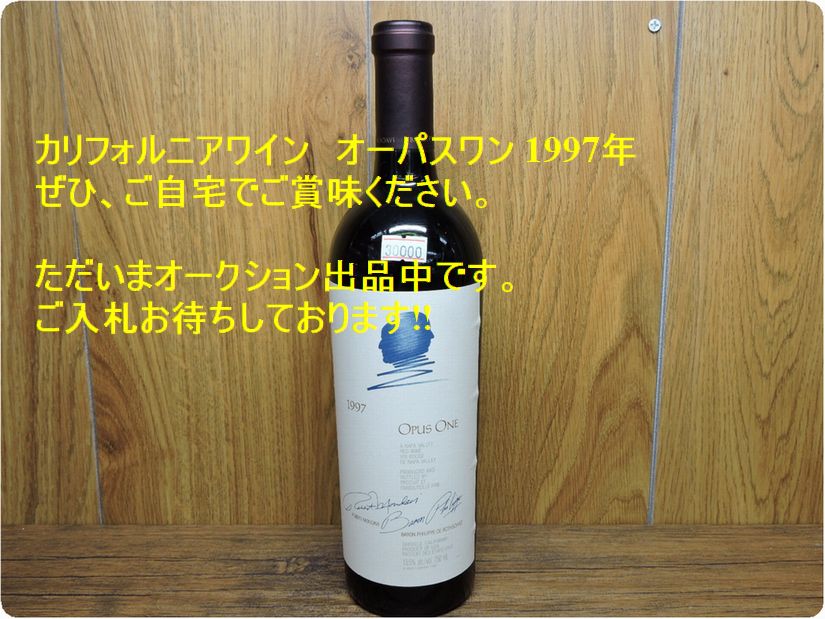 オーパスワン 1997年 カリフォルニアワイン 買取 エキスパート藤沢辻堂